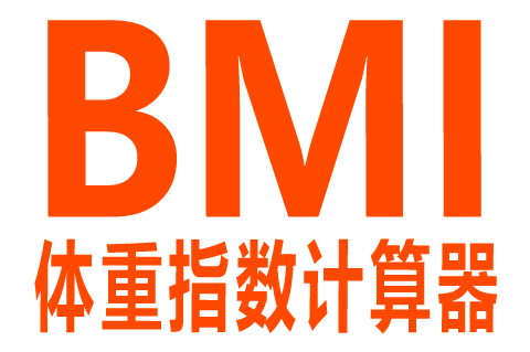 体重指数 BMI 计算器