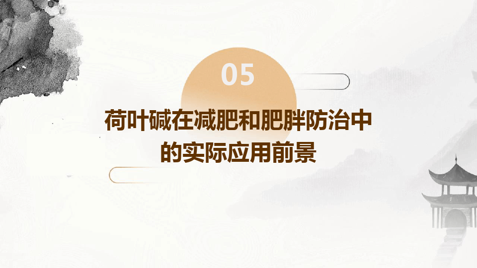 荷叶减肥原理和预防肥胖作用机制的研究(图18)