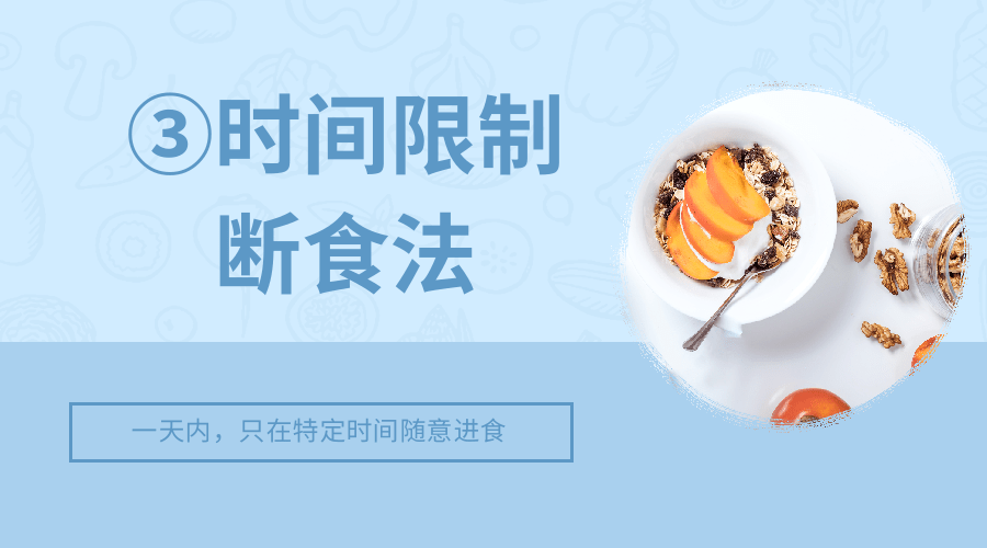 轻断食减肥法全面解析 | 间歇性能量限制饮食技巧与效果(图3)