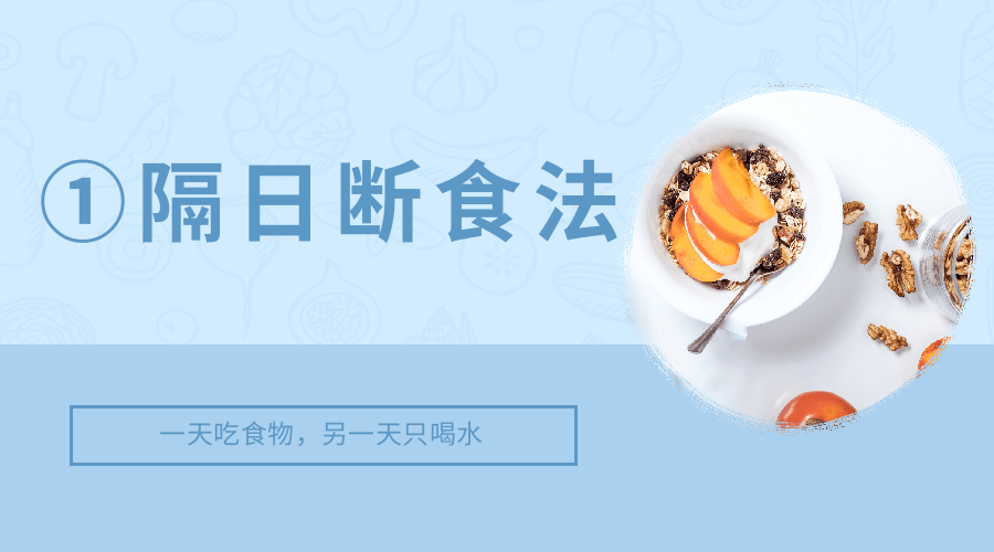 轻断食减肥法全面解析 | 间歇性能量限制饮食技巧与效果(图1)